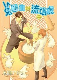 兔醫生與流氓虎（2）