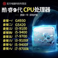 G5420 4930 I3 9100 9400 I7 9700 9100f 9400f臺式機1151cpu散片