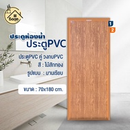 บ้านดี ประตู PVC+วงกบ (บานเรียบ) สีลายไม้สักทอง เลือกขนาด 70x180 / 70x200 cm บานประตูห้องน้ำpvc กันน