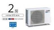 建案選配《台南586家電館》三菱電機一對二冷氣【MXZ-2F50NF室外機】變頻冷暖機種