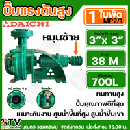 DAICHI ปั๊มน้ำหอยโขงแรงดันสูง  หมุนซ้าย  1-4 ใบพัด  มู่เลย์หน้า  ท่อน้ำเข้า- ออก 3 นิ้ว 3 ร่องB  มีใ