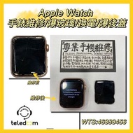 維修Apple Watch/換玻璃/換電