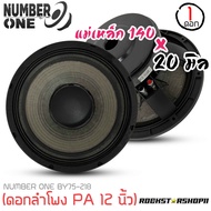 🎇ดอกกลางแจ้งใส่รถแห่ลำโพง12นิ้ว 🎇ดอกลำโพงพีเอ ดอกลำโพง PA ยี่ห้อ NUMBER ONE รุ่น BY75-218 กำลังขับ 4