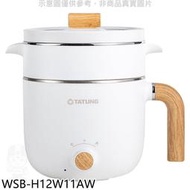 《可議價》大同【WSB-H12W11AW】1.2公升輕食料理美食鍋電鍋
