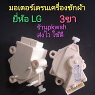 LG Washing Machine Drain Motor 3 Legs Genuine Cream Color