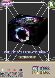 遊戲王 DUELIST BOX PRISMATIC SUMMON 預訂