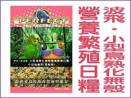 【李小貓之家】波飛鸚鵡飼料《PF-066小型鳥熟化無-營養繁殖日糧-20台斤/12公斤》適小型鳥