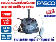 FASCO มอเตอร์พัดลม คอยล์ร้อน ชนิดมีปีก 1/8HP รุ่นทึบ ไม่มีช่องระบายอากาศ ยี่ห้อ FASCO รุ่น B1-1/8-KA