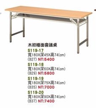 最信用的網拍~高上{全新}180*75木紋檯面折腳會議桌(S119-19)6*2.5尺會議折合桌~~另有多種尺寸