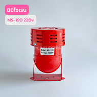 MS-190 220V มินิไซเรน สินค้าพร้อมส่งในไทย