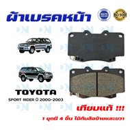 ผ้าเบรค TOYOTA SPORT RIDER ปี 2000 - 2003 ผ้าดิสเบรคหน้า โตโยต้าสปอร์ต ไรเดอร์ พ.ศ. 2543  -  2546  D