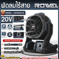ROWEL พัดลม รุ่น DFA600-B 20V 11นิ้ว 3ใบพัด (ไม่รวมแบต+แท่นชาร์จ) CORDLESS FAN ปรับได้ 3ระดับ MOTOR