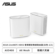 ASUS ZenWiFi XD6S 雙頻網狀無線路由器(白色-2入)/AX5400/AX Mesh/隱藏六天線/Gigabit/三年保固