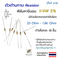 [10ชิ้น] ตัวต้านทาน resistor รีซิสเตอร์ 1/4w 5% ค่า 33 ohm - 1.8k ohm ฟิล์มคาร์บอน มีหลายค่าให้เลือก
