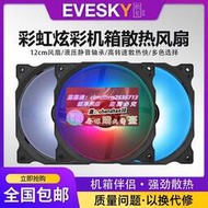 EVESKY 彩虹炫彩機殻 散熱風扇電腦主機LED靜音式機風扇12cm炫彩