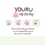 Youku VIP ยูกุ 30 วัน | โย่วคู ยูกุ | ✅ รับเมลและรหัสทางช่องแชท