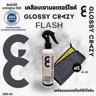 น้ำยาเคลือบเงามอเตอร์ไซค์โดยเฉพาะ Glossy crazy flash