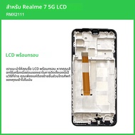 6.5 "สําหรับ OPPO สําหรับ Realme 7 5G + หน้าจอสัมผัสจอแสดงผล LCD Digitizer ASSEMBLY สําหรับ Realme7 