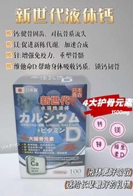 新世代液體鈣 100粒4大護骨元素: 鈣➕鎂➕鋅➕維他命D