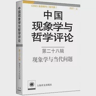 中國現象學與哲學評論(第二十八輯)：現象學與當代問題 作者：中山大學現象學文獻與研究中心