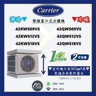 [請WTS: 5286 1944] CARRIER 開利 42KWS09VS / 42KWS12VS / 42KWS18VS (淨冷) &amp; 42QWS09VS / 42QWS12VS / 42QWS18VS (冷暖) 變頻窗口式分體