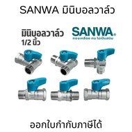 SANWA mini ball valve 1/2 Inch (4 Hun) (Brass) 2 way 3