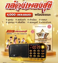 กล่องเพลงสุขี รวม 4000 เพลงและธรรมะ ฟรีแผ่นทอง ของแท้ลิขสิทธิ์ มี มอก. รับประกัน 1 ปี วิทยุรวมเพลงลูกทุ่ง ลูกกรุง เพลงเก่า พร้อมธรรมะ บ