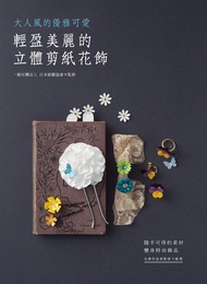 輕盈美麗的立體剪紙花飾