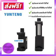 [มีคูปองส่งฟรี] YUNTENG ตัวยึดโทรศัพท์มือถือ บนขาตั้งกล้อง ของแท้100% Mobile Phone Clip สำหรับขาตั้ง
