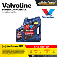 Valvoline Super Commonrail 15W-40 น้ำมันเครื่องดีเซลกึ่งสังเคราะห์ (6+1 ลิตร)