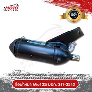 ท่อไอเสีย Mio 125i  ผ่าหมก คอท่อสแตนเลสแท้เกรด A มาตราฐาน มอก. 3412543