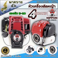 เครื่องตัดหญ้า 4 จังหวะ Nippon รุ่น CX35 อะไหล่แท้ญี่ปุ่นเฉพาะหัวเครื่อง รับประกัน 1 ปี