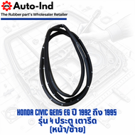 ยางขอบประตูรถยนต์ Honda Civic Gen5 EG ปี 1992 ถึง 1995 รุ่น 4 ประตู เตารีด ตรงรุ่น คุณภาพสูง ทนทาน
