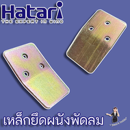 เหล็กยึดผนังพัดลมติดผนัง Hatari สำหรับพัดลมขนาด 16 นิ้ว - 18 นิ้ว