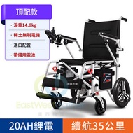 東西物聚 - 包安裝送貨頂配款 20AH鋰電+續航35公里+進口配置（帶備用電池）電動輪椅