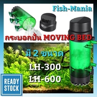 ❗❗ส่งด่วน❗❗ (LH-600) กระบอกปั่น Moving Bed QANVEE LH-300/600     JR3.8344✨มีจำนวนจำกัด✨