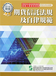 期貨信託法規及自律規範（107年版）：學習指南與題庫 修訂6版 (新品)