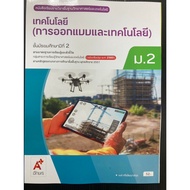 Textbook Of Technology (Design And Technology) For Mathayom2 (Ajt)