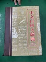 中文百科大辭典