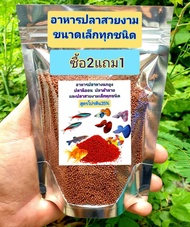 (ซื้อ2แถม1)อาหารปลาหางนกยูง ปลานีออน ปลาม้าลาย ปลาบอลลูน และปลาสวยงามขนาดเล็กทุกชนิด