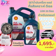 Set Engine Oil Shell HX7 10W-30 With Genuine Filter For Toyota Vigo Champ 3.0 Cars