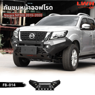 LWN4x4 กันชนหน้าออฟโรดNavara NP300 2015-2020 รุ่น FB-014 กันชนเหล็ก นาวาร่าออฟโรด NISSAN OFFROAD BUL