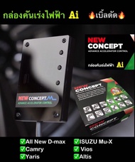 กล่องคันเร่งไฟฟ้า Ai NEW CONCEPT สำหรับ All New D-maxMu-XViosYarisAltisCamry โหมด Ai  Sport  เบิ้ลตัด Eco เดินหอบ ปิดควัน ล็อคความเร็ว กันขโมย #ปลั๊กตรงรุ่น