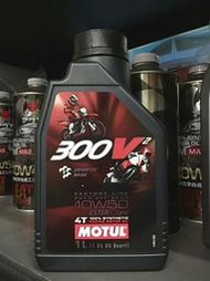 完工價【油品味】MOTUL 魔特 300V2 10W50 300V² 4T 10W50 酯類 全合成 機車機油