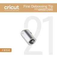 #21_細緻壓花筆尖 Fine Debossing Tip for Cricut Maker 3 刀片