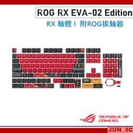 華碩 ASUS ROG RX EVA-02 Edition 鍵帽組 RX 軸體 英文鍵帽組 福音戰士 明日香 聯名款