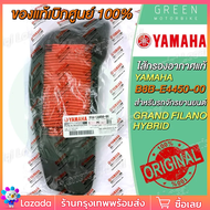 [แท้ศูนย์ 100%] ไส้กรองอากาศ YAMAHA ยามาฮ่า Grand Filano Hybrid B8B-E4450-00