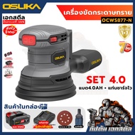 (ใหม่) OSUKA เครื่องขัดกระดาษทราย กลมไร้สาย OCWS877-N เครื่องขัด กระดาษทราย ประกัน1+1 ปี
