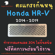 แผ่นกันหนู HRV กันหนู ฮอนด้า Honda HR-V 2014 - 2019 ตะแกรงกันหนู กรองอากาศ แอร์ V1 ลายทแยง