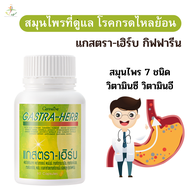 แกสตรา-เฮิร์บ กิฟฟารีน (60 แคปซูล) กรดไหลย้อน ของแท้ 100% กรดไหลย้อน โรคกระเพาะ ปวดท้อง แน่นท้อง จุก